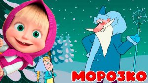 МАША И МЕДВЕДЬ. МАШИНЫ СКАЗКИ - МОРОЗКО