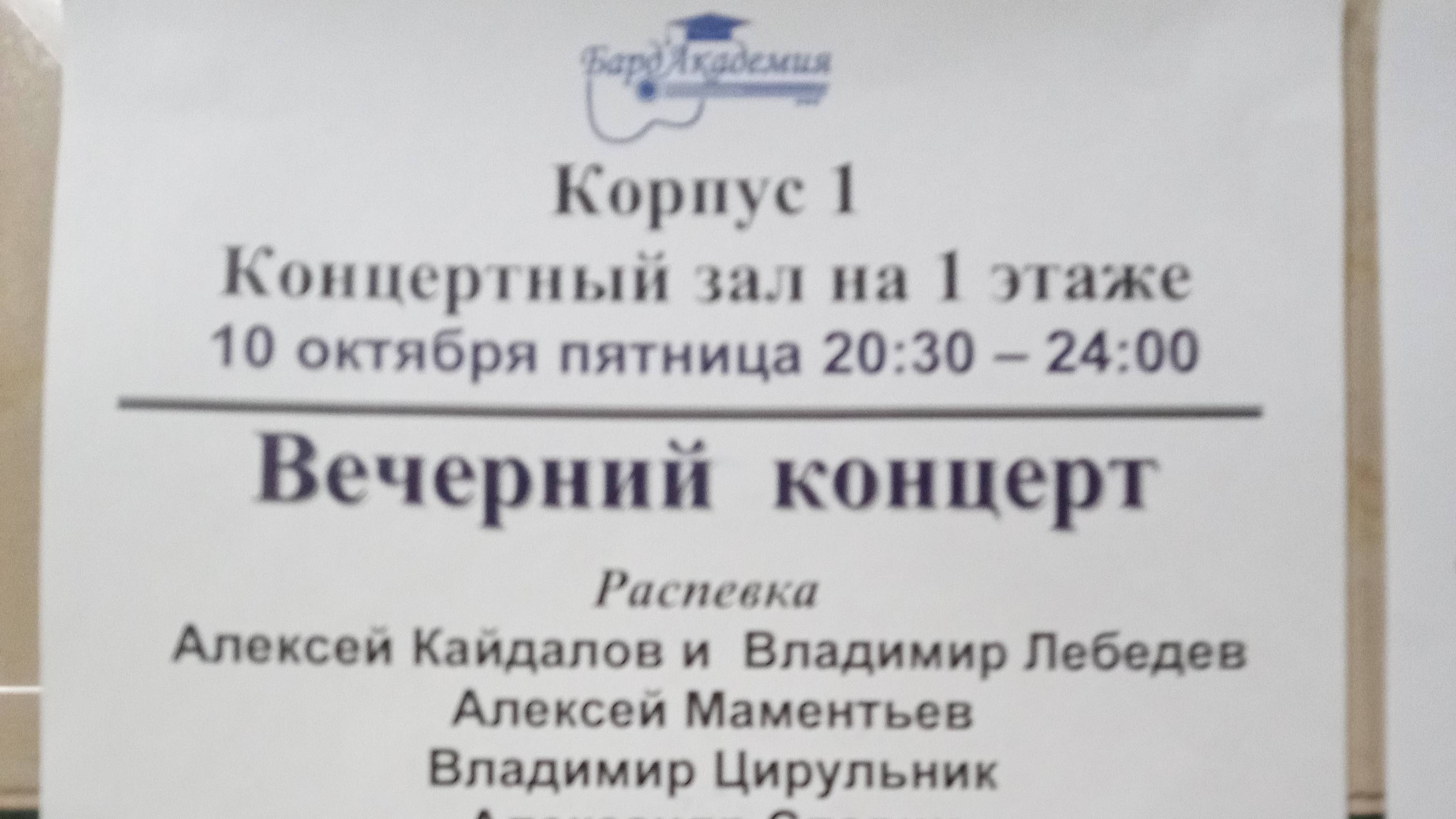 БардАкадемия. Вечерний концерт 10 октября 2025
