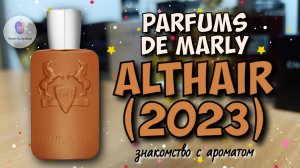 PARFUMS DE MARLY ALTHAIR (2023) - знакомство с ароматом / кайф🔥! восторг🤩! навоз🥺? /