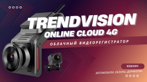 TrendVision Online Cloud 4G — невидимый глаз в машине! Обзор, настройка CMSv6 сервера!