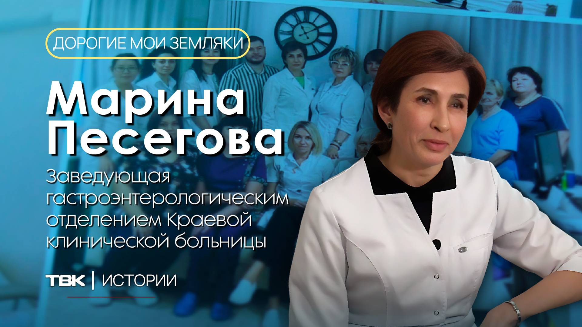 Заведующая гастроэнтерологическим отделением ККБ Марина Песегова / «Дорогие мои земляки»
