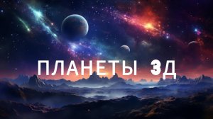 Учим Планеты анимация 3д мультфильм про космос для детей на русском