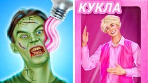 От зомби-мальчика к Кену 👱🏻♂️ Радикальное преображение с гаджетами ✨