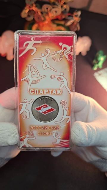 Спартак 25 РУБЛЕЙ 2025 I РЕДКАЯ МОНЕТА #coin #спартак #футбол #монеты #2025 #врек #клип #цены
