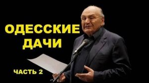 Жванецкий - ОДЕССКИЕ ДАЧИ, Часть 2