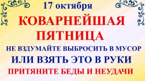 17 октября Ерофеев День. Что нельзя делать 17 октября. Народные традиции и приметы