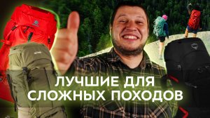 Выбор Эксперта: 5 Лучших Больших Рюкзаков для Походов Любой Сложности!
