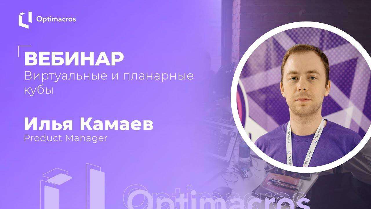 Вебинар | Виртуальные и планарные кубы смотреть онлайн