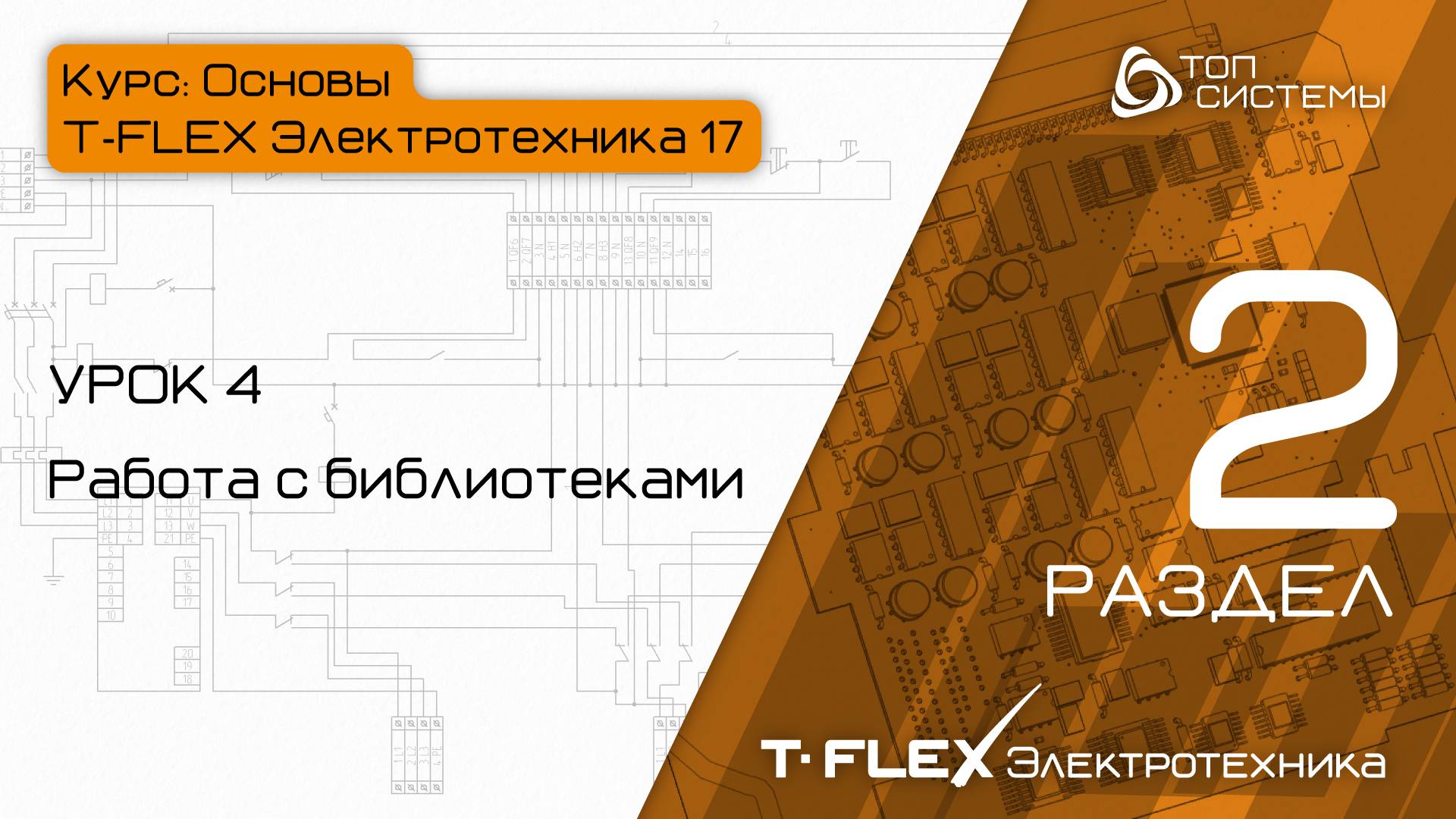 Урок 4 «Работа с библиотеками». | 2 раздел курса «Основы T-FLEX Электротехника 17»