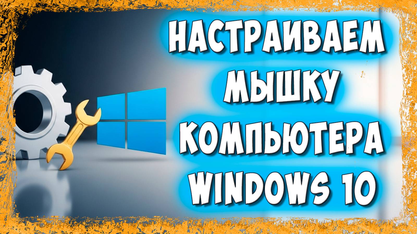 Как Настроить Мышку в Windows 10 – Полное Руководство смотреть онлайн