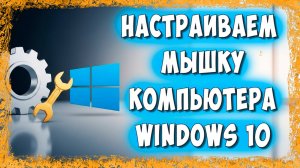 Как Настроить Мышку в Windows 10 – Полное Руководство