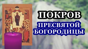 Покров Пресвятой Богородицы. Тропарь, Кондак, Величание