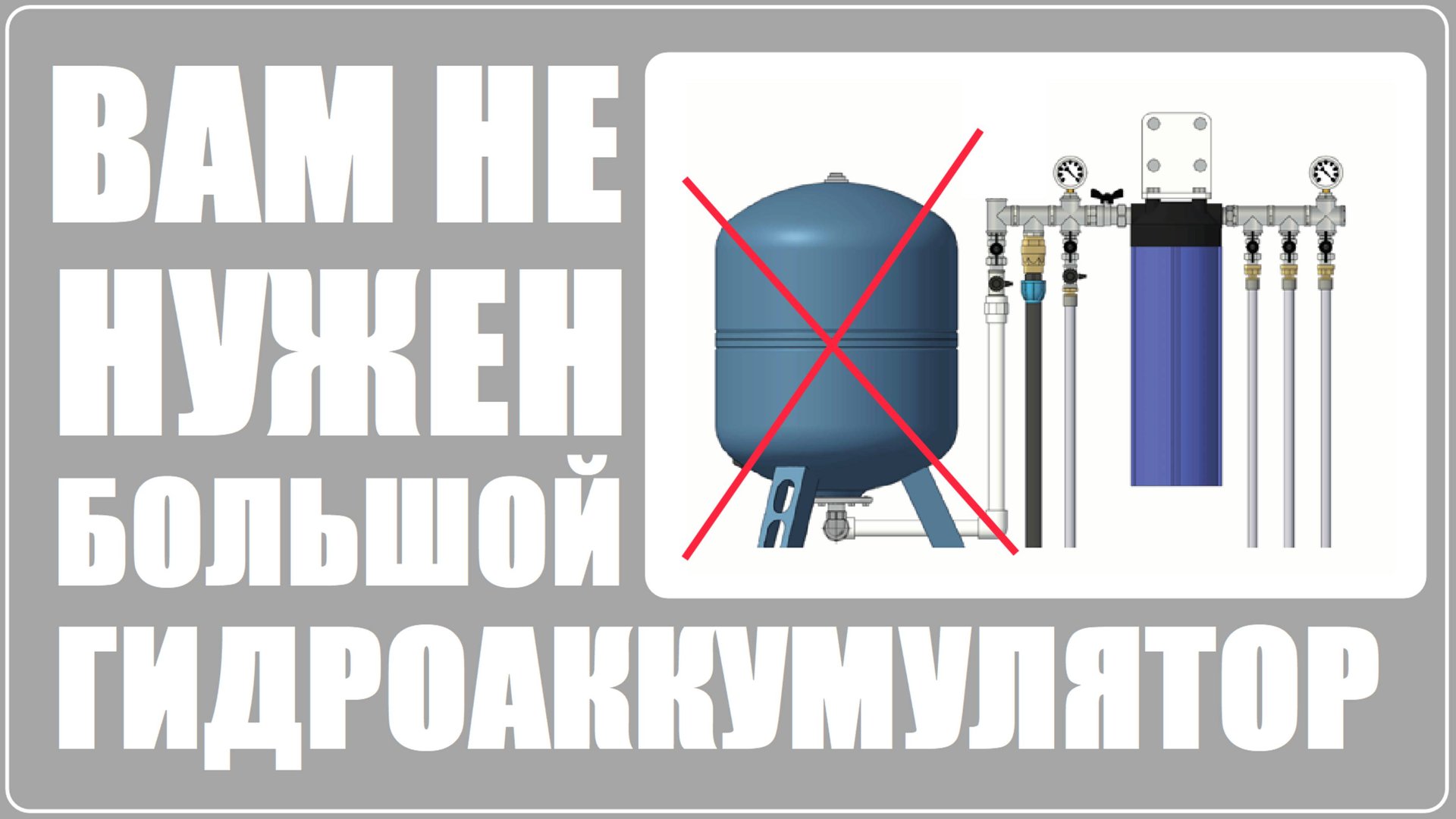 Вам не нужен большой гидроаккумулятор смотреть онлайн