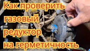 Как легко и просто, проверить редуктор с газобаллонного оборудования, на герметичность.