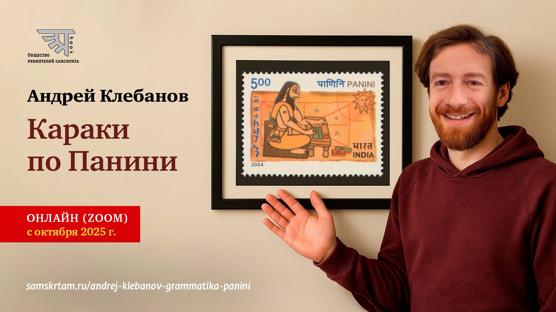 Вводное занятие по курсу "Караки по Панини" с Андреем Клебановым
