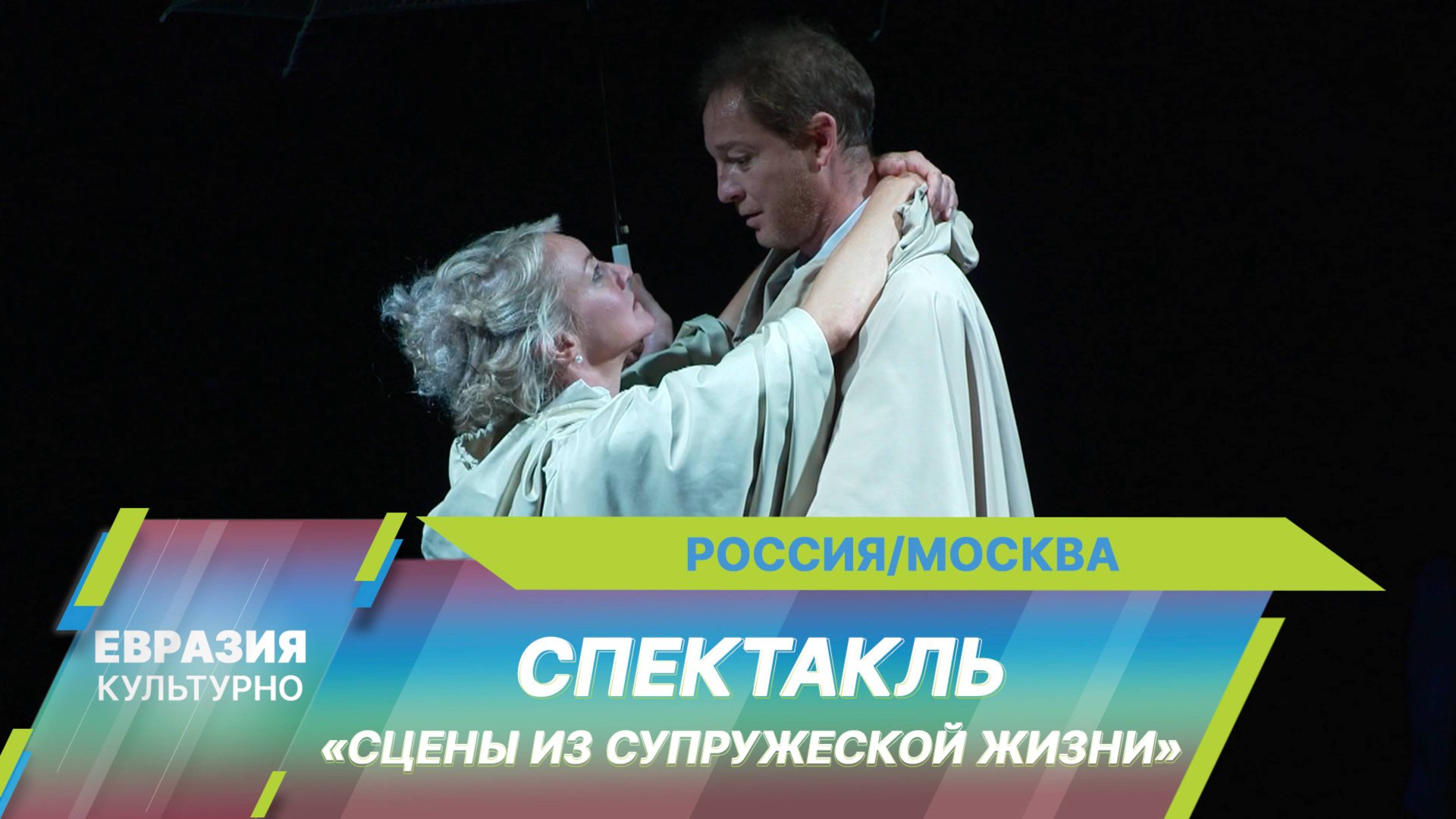 В театре Et Cetera состоялась премьера спектакля Бориса Морозова «Сцены из супружеской жизни»