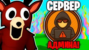 Я Прожил 99 НОЧЕЙ в ЛЕСУ на СЕРВЕРЕ АДМИНА! 99 Nights in the Forest в Роблокс