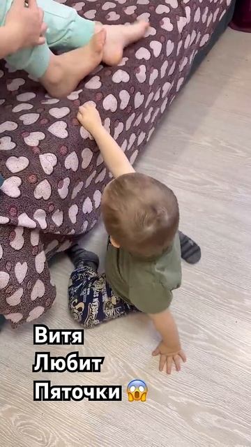 Сын любит чужие пяточки