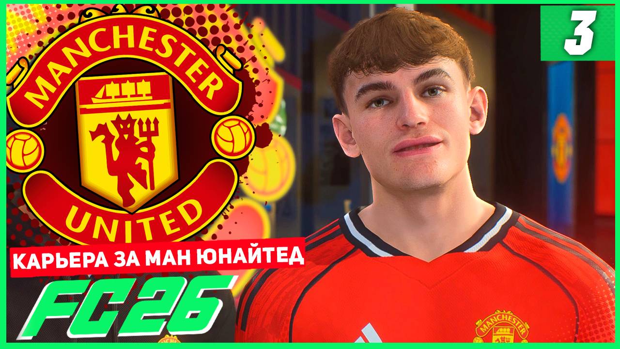 FC 26 КАРЬЕРА ЗА МАНЧЕСТЕР ЮНАЙТЕД #3 - НИКО ПАС ПЕРЕХОДИТ В МЮ! смотреть онлайн