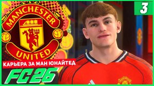 FC 26 КАРЬЕРА ЗА МАНЧЕСТЕР ЮНАЙТЕД #3 - НИКО ПАС ПЕРЕХОДИТ В МЮ!