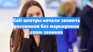 Call-центры начали звонить россиянам без маркировки спам-звонков