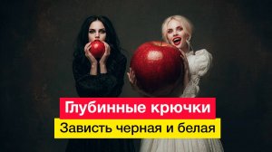 Глубинные крючки. Зависть черная и белая