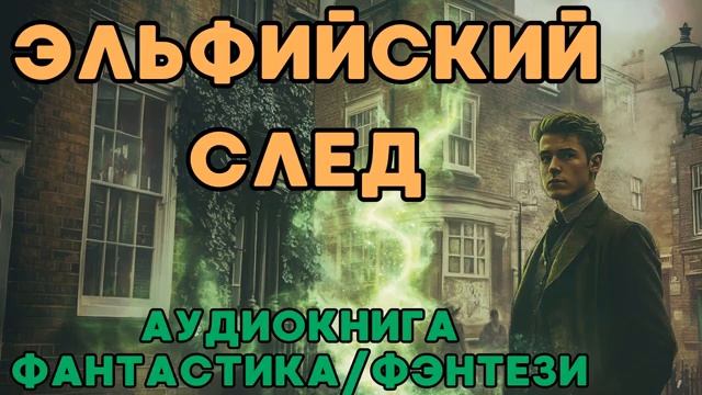 АУДИОКНИГА ФАНТАСТИКА/ФЭНТЕЗИ: ЭЛЬФИЙСКИЙ СЛЕД СЛУШАТЬ