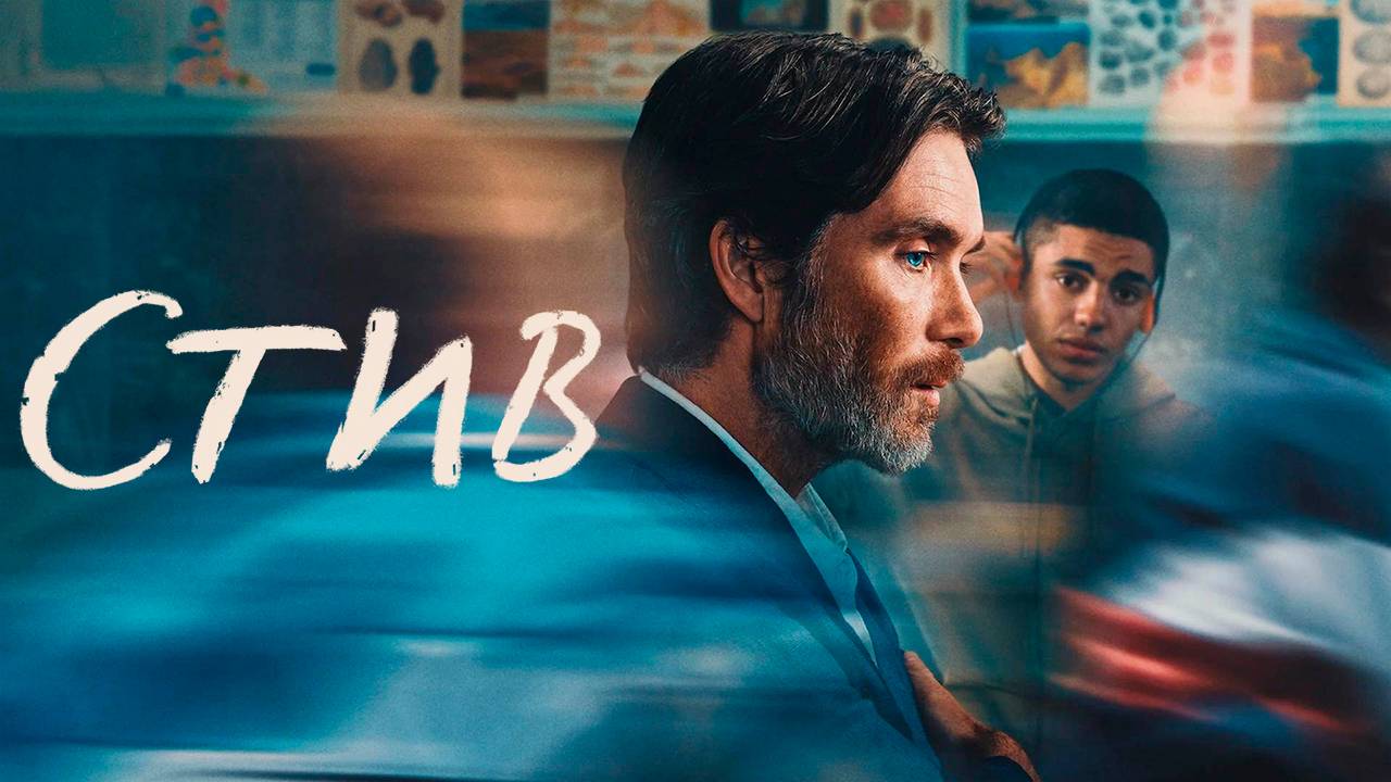 Стив «Steve» русский трейлер, 2025 смотреть онлайн