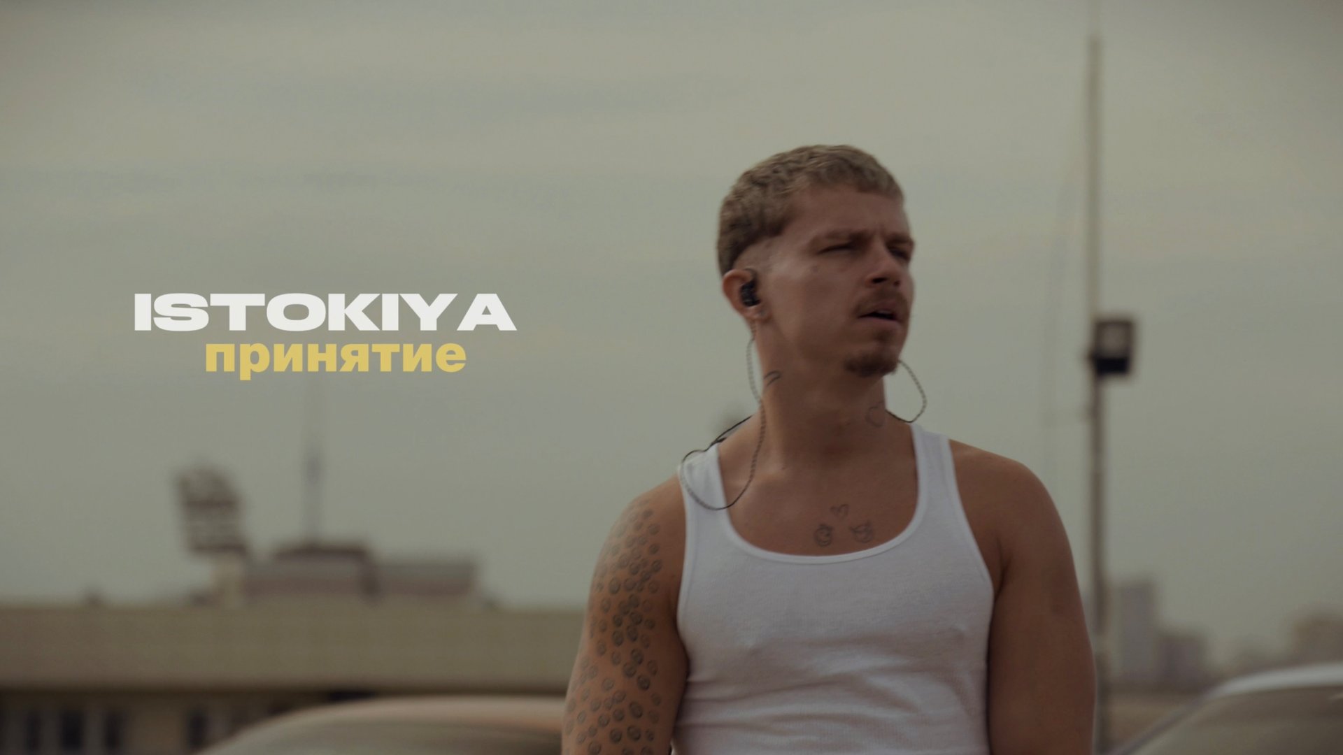 ISTOKIYA - Принятие (альбом «Принятие неизбежности») смотреть онлайн