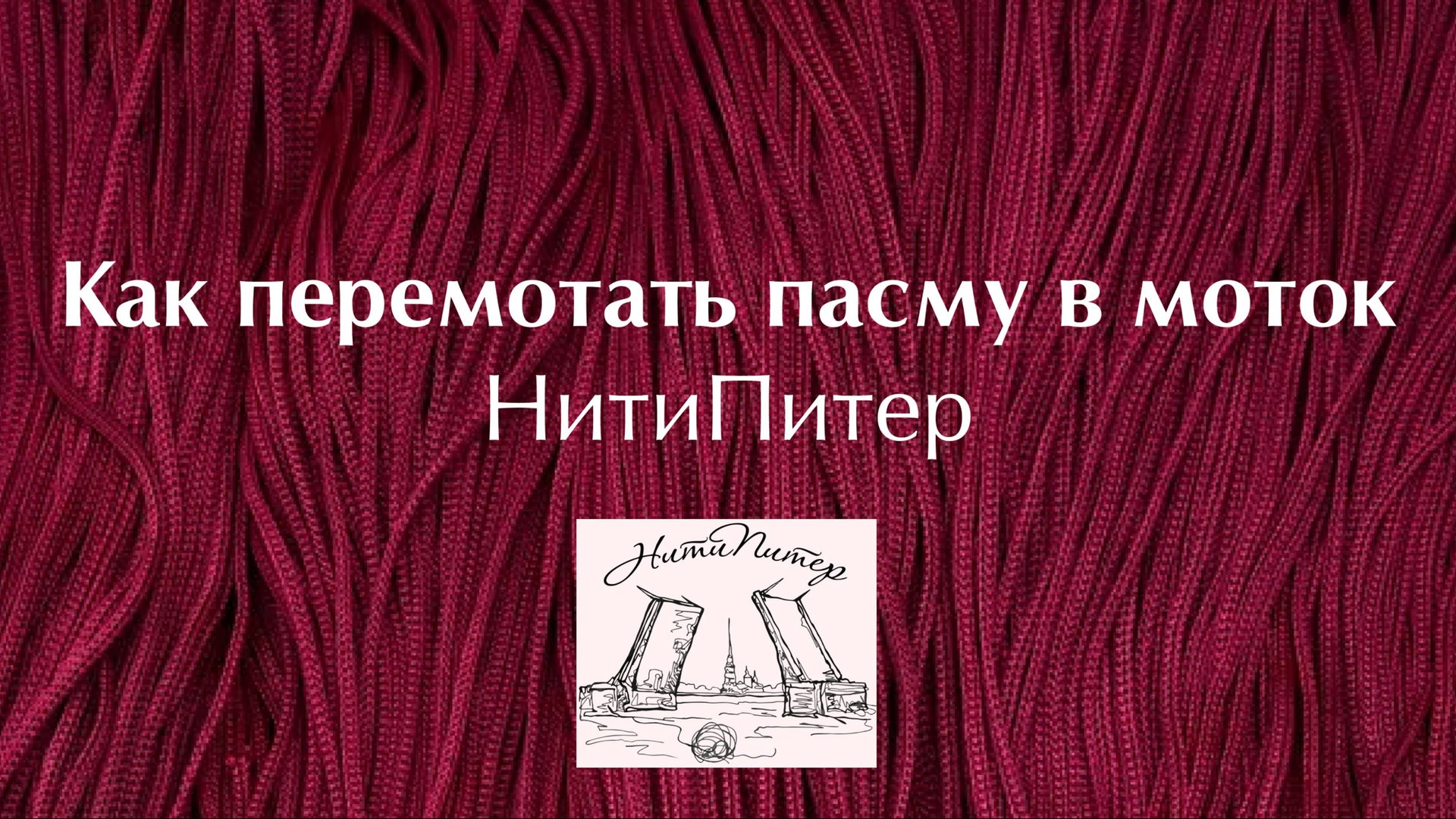 Как перемотать пасму в моток. Запутанная нить, легко и спокойно. Перемотать легко и сохранить нервы. смотреть онлайн