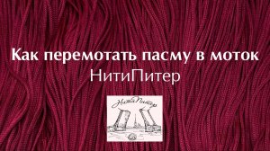 Как перемотать пасму в моток. Запутанная нить, легко и спокойно. Перемотать легко и сохранить нервы.