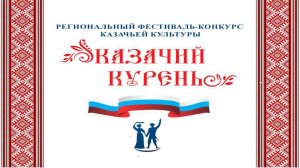 «Казачий курень»