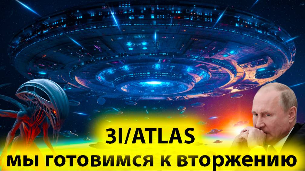 Ученый Ави Лёб заявил, что к Земле летит НЛО под названию 3IATLAS смотреть онлайн
