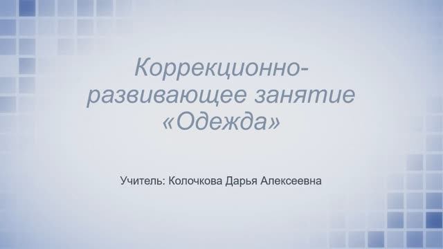 Урок №2. Одежда смотреть онлайн