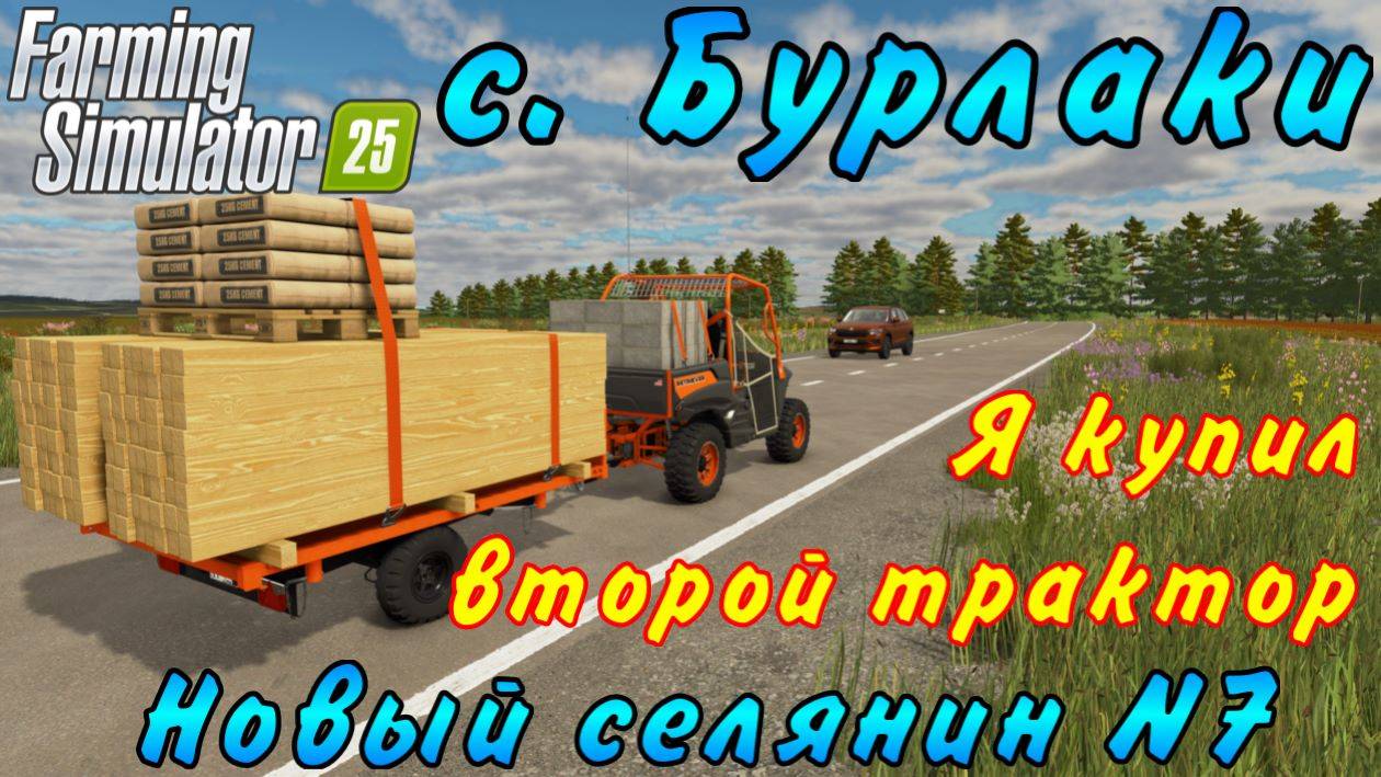 Farming Simulator 25. Бурлаки. Новый селянин №7. Я купил новый трактор. смотреть онлайн