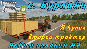 Farming Simulator 25. Бурлаки. Новый селянин №7. Я купил новый трактор.
