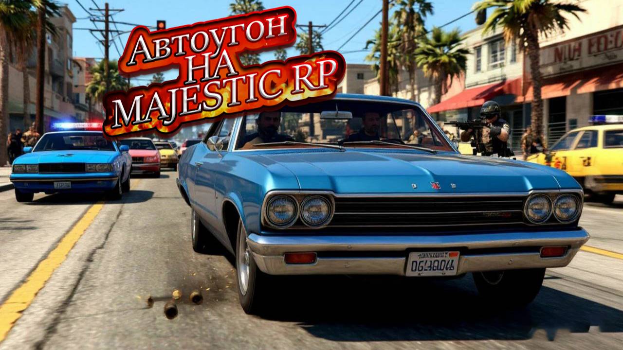 Автоугонщик 1го уровня на Majestic RP.  #majestic #majesticrp #gta5