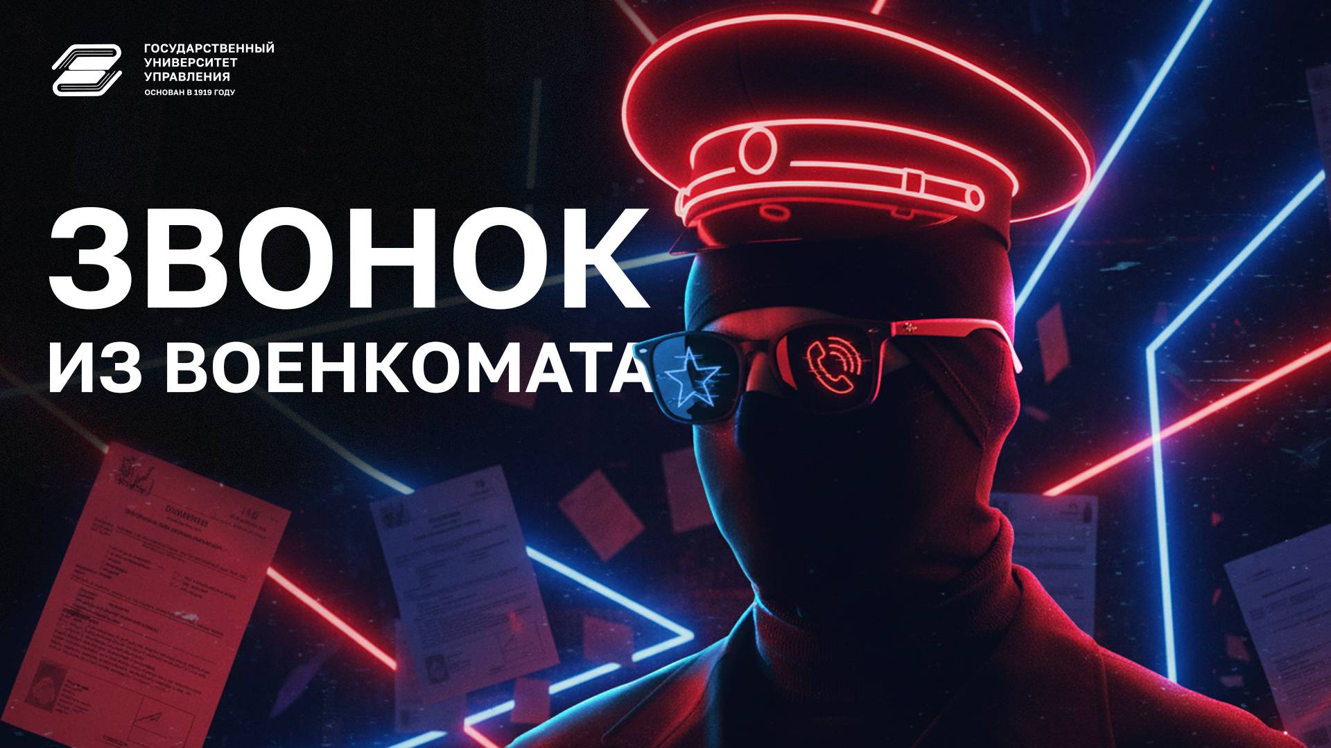 ГУУ против мошенников. Звонок из военкомата | ГУУ