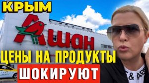 цены на продукты в Крыму , супермаркет Ашан в Симферополе