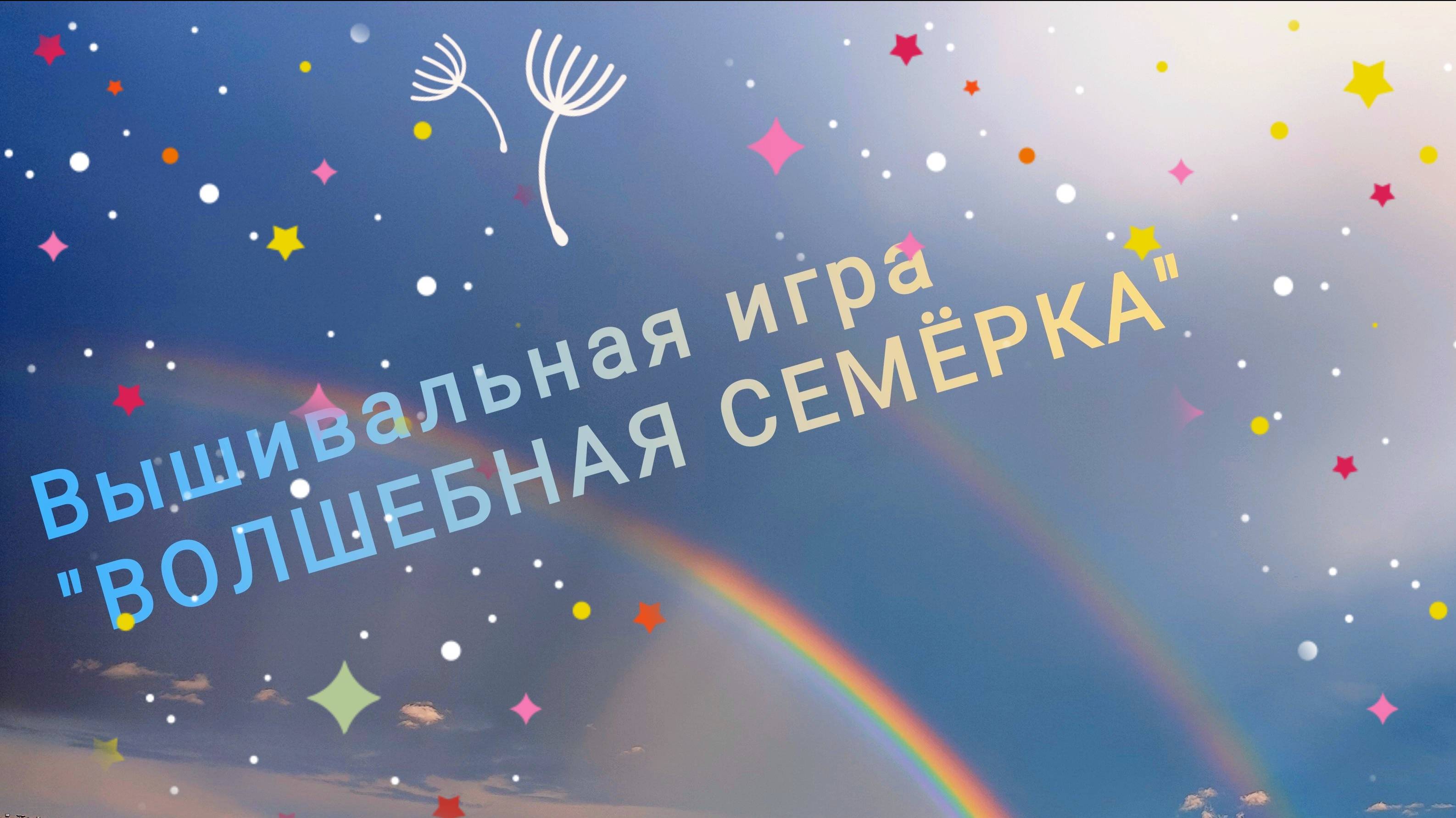 7. Вышивальная игра "Волшебная семёрка". Октябрь смотреть онлайн