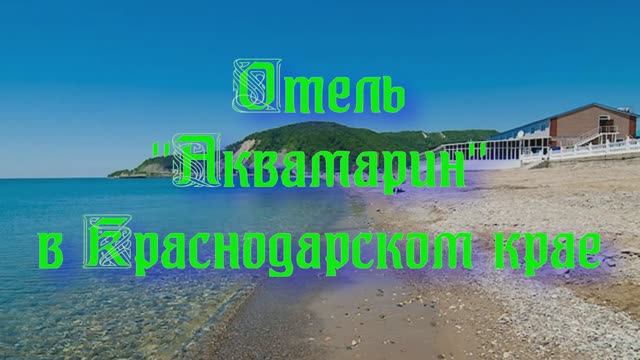 Отель «Аквамарин» в Краснодарском крае смотреть онлайн