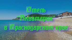 Отель «Аквамарин» в Краснодарском крае