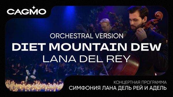 Diet Mountain Dew - Lana Del Rey -  Симфония Лана Дель Рей и Адель - Оркестр CAGMO