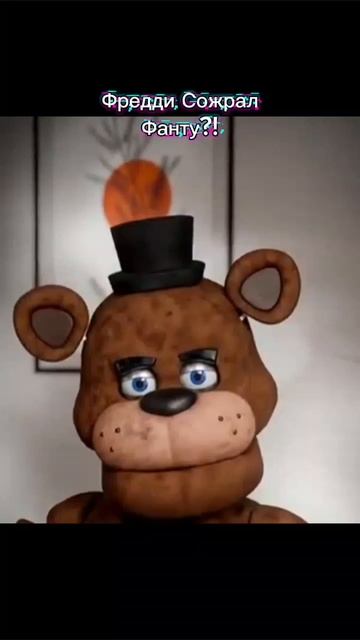 Фредди сожрал Фанту?!