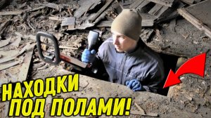 НАХОДКИ под ПОЛОМ Заброшенного САРАЯ Порадовали не по ДЕТСКИ, ХОРОШО что ЗАЛЕЗЛИ Сюда на ПОИСК!!!