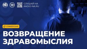 Спикерская «Возвращение здравомыслия» (Анонимные Наркоманы)