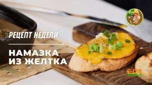 Намазка из желтка | Живая еда (эфир 11.10.2025)