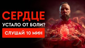 Для тех, у кого болит сердце — медитация, которая оздоравливает изнутри