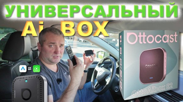 OTTOCAST AiBOX E2 - Автомобильная Универсальная Андроид ПРИСТАВКА. Беспроводной CarPlay и АА