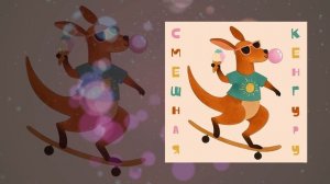 Наклейки - Смешная Кенгуру (Официальная премьера трека)